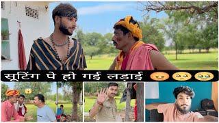 सूटिंग पे हो गई लड़ाई  #vlogsvideo #fulya_ki_new_comedy #ladaiorjagde #changu