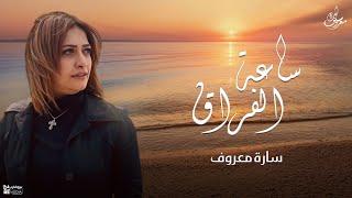 ساعة الفراق - سارة معروف | Sa3et el forak - sara marouf
