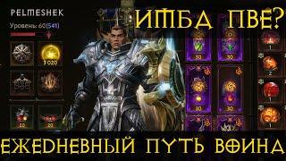 Diablo Immortal ежедневный путь воина.   # 21 Крест король пве? Осталось 5 сушек