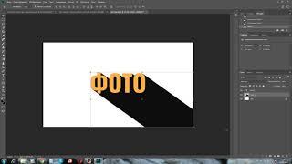 Как сделать длинную тень у текста в фотошопе