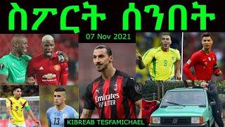 ስፖርት ሰንበት 07 NOV 2021 - Comshtato Tube - Kibreab Tesfamichael