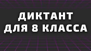 Диктант для 8 класса с проверкой