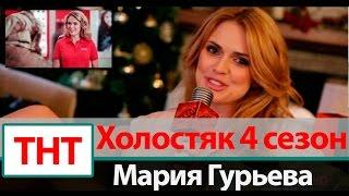 Мария Гурьева Холостяк 4 сезон на ТНТ