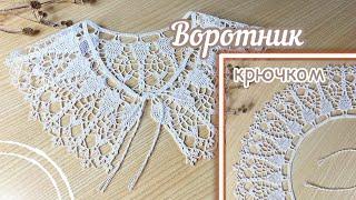 Изысканный ВОРОТНИЧОК крючком. ВЯЖЕМ вместе. Шаг за шагом.