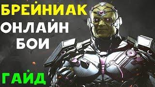 БРЕЙНИАК УНИЧТОЖАЕТ ОНЛАЙН | Injustice 2 Brainiac Guide