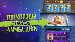 4 Лучшие Колоды с Ангелом для Глобала! ▶ CLASH ROYALE