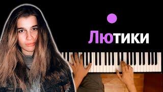 просто Лера - Лютики ● караоке | PIANO_KARAOKE ● ᴴᴰ + НОТЫ & MIDI