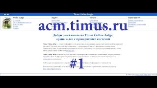 Обзор acm.timus.ru 1