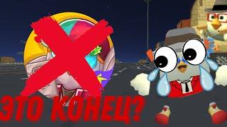 Это Конец? Chicken Gun умирает! Чикен Чел ушёл с комньюнити