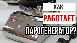 КАК ПОЛЬЗОВАТЬСЯ ПАРОГЕНЕРАТОРОМ lELIT? || Отличие парогенератора от утюга