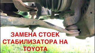 Как заменить стойки стабилизатора самостоятельно на Toyota BB / Yaris / IST / ECHO