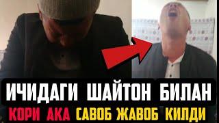 ИЧИГА ЖИН КИРГАН ОДАМ ! ШАЙТОН БИЛАН ДАХШАТЛИ САВОЛ ЖАВОБ !