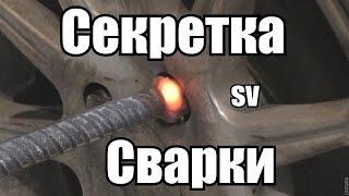 Как выкрутить СЕКРЕТКУ с помощью СВАРКИ