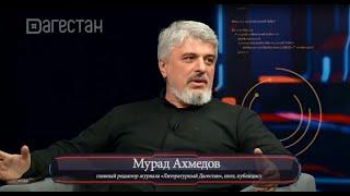 Мурад Ахмедов. Ток-шоу "Общественный интерес". С. Стальскому – 155-лет. РГВК "Дагестан" 21.05.2024 г