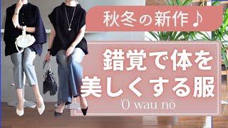 秋冬新作は【錯覚で体を美しく見せる服】オアーノ40代50代ファッション