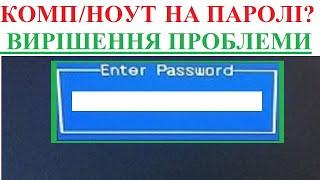 Компьютер чи ноутбук на паролі BIOS! ЯК СКИНУТИ та ВИМКНУТИ ENTER PASSWORD і ЗАПУСТИТИ WINDOWS