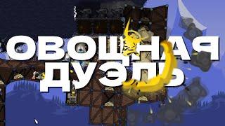 Овощная Дуэль (№1) || Forts