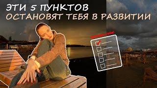 ВРЕДНЫЕ СОВЕТЫ. 5 ШАГОВ КАК ОСТАНОВИТЬСЯ В РАЗВИТИИ? | Аня Миля