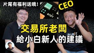 訪談全球Top加密貨幣交易所Bybit CEO Ben Zhou 探訪Bybit 新加坡office 【留言有VIP專屬禮品喔】