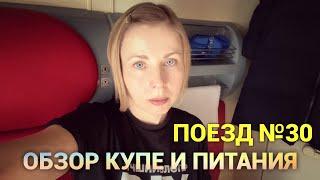 Обзор купе и питания в фирменном поезде №30 Москва-Новороссийск. Просто дневник Константиновой.