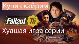 Провал от bethesda/ Обзор на Fallout 76