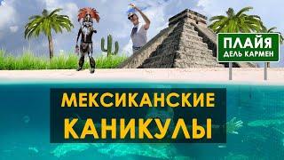 Мексиканские каникулы. Плайя дель Кармен.  #lovetwotrip