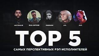 ТОП 5 САМЫХ ПЕРСПЕКТИВНЫХ РЭП ИСПОЛНИТЕЛЕЙ