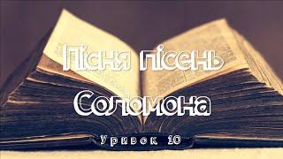 Біблія. Пісня пісень Соломона. Уривок 10. Читає Вікторія Сергієнко