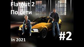 FlatOut 2 По сети в 2021 году на Алкотрипе #2