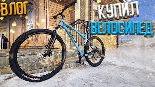 Купил Велосипед GT 29 AVALANCHE COMP - ВЛОГ