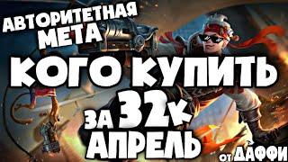 КОГО КУПИТЬ В MOBILE LEGENDS ЗА 32 К / НОВАЯ МЕТА АПРЕЛЯ MOBILE LEGENDS 2021 / АКТУАЛЬНЫЕ ГЕРОИ