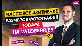 Массовое изменения размеров фотографий товара на Wildberries