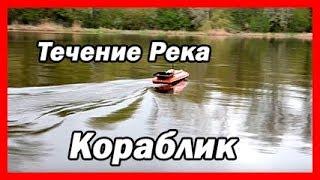 Кораблик Дельфин-2L на течении реки | Музей продукции ТМ "Дельфин" (2016 год)