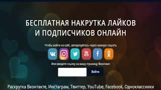 Накрутка лайков и подписчиков  как Вконтакте, Инстаграм, YouTube, Facebook, и.т.д БЕСПЛАТНО