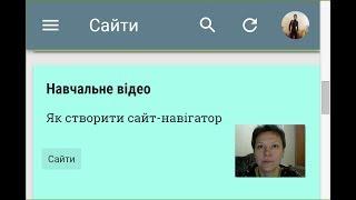 Як створити сайт-навігатор для навчальної дисципліни, проєкту, заходу тощо?