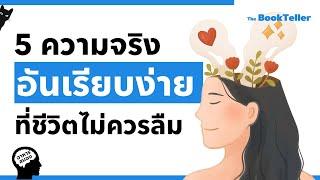 5 ความจริงอันเรียบง่าย ที่ชีวิตไม่ควรลืม | อาหารสมอง The BookTeller