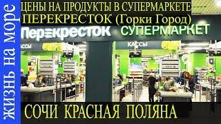 Сочи. Цены на продукты. Красная Поляна