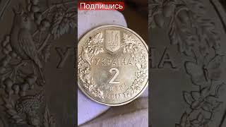 2 гривны 2017 года Монеты Украина  #винтаж #редкие #ссср #дорогие #сколько #самые #украина #что