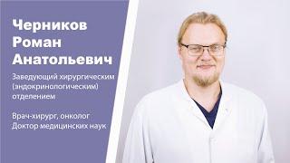 Знакомство с врачом. Черников Роман Анатольевич