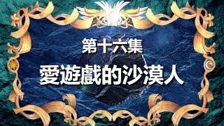 寶狄與好友 《超原能星戰》 第16集 愛遊戲的沙巨人 粵語