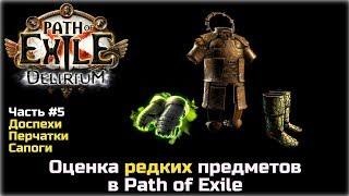 Оценка редких предметов в Path of Exile. Доспехи, перчатки, сапоги