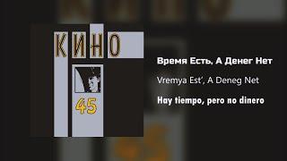 Кино - Время Есть, А Денег Нет / Текст Песни (Kinó - Hay tiempo, pero no dinero / sub español)