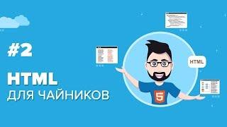 Уроки Front-end | HTML с нуля | Основные теги