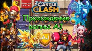 Прохождение волны AJ (Битва замков) | Castle Clash, Wave AJ