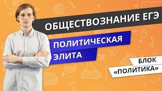 ЕГЭ ОБЩЕСТВОЗНАНИЕ | Политическая элита | Видеоурок