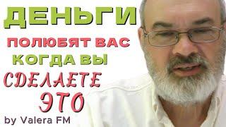 Энергия Денег или Как Делать Деньги с Наименьшими Усилиями Часть 1