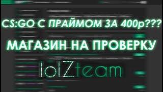 CS:GO С ПРАЙМОМ ЗА 400₽? ПРОВЕРКА МАГАЗИНА (LOLZTEAM.NET)