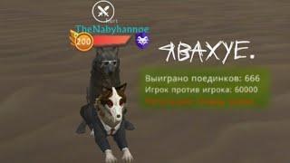 Пвп с легендой арены + 60,000 киллов  [1/1] | wildcraft | pvp | arena | TheNakyrennoe