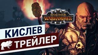 Испытание огнём Total War: WARHAMMER 3 трейлер Кислева на русском