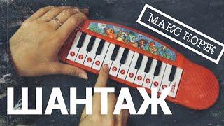 Макс Корж - Шантаж (piano cover by Jane Pi)